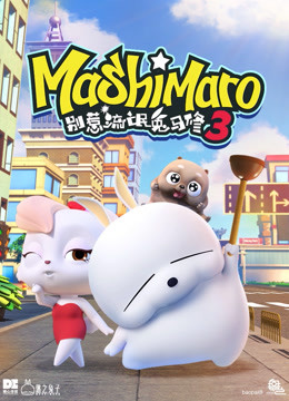 别惹流氓兔马修3封面图