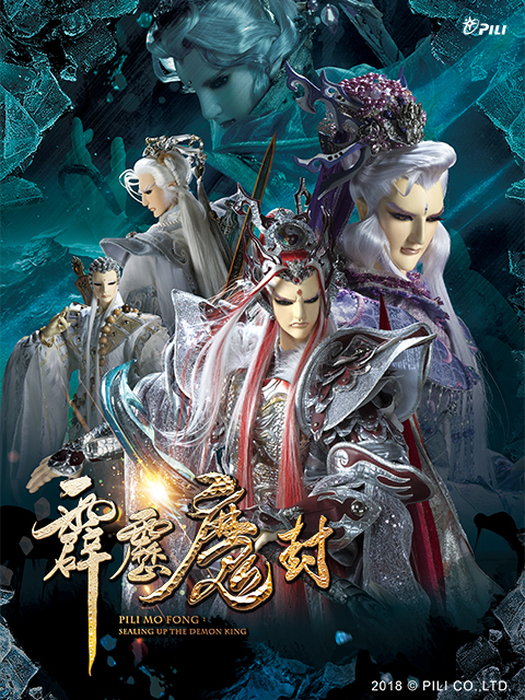 霹雳魔封闽南语}