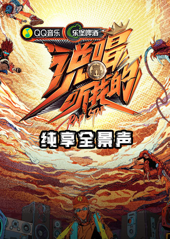 说唱听我的纯享全景声}
