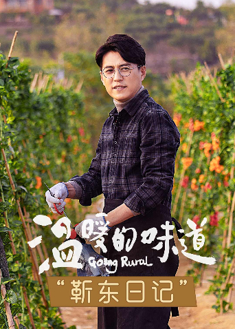 温暖的味道靳东日记}