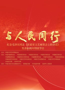 中国文联纪念在延安文艺座谈会上的讲话发表80周年特别节目}