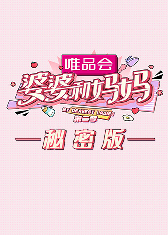 婆婆和妈妈2秘密版}