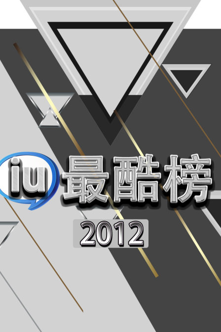 iu最酷榜2012}
