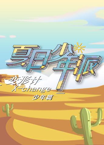 变形计19少年篇}