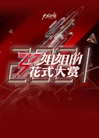姐姐的花式大赏2021}