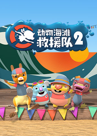 动物海滩救援队2
