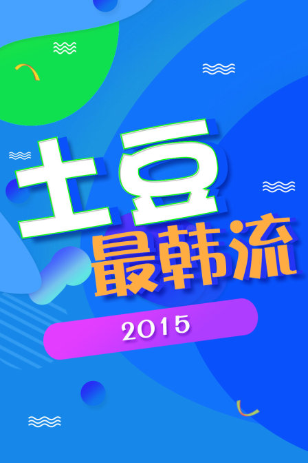 土豆最韩流2015}