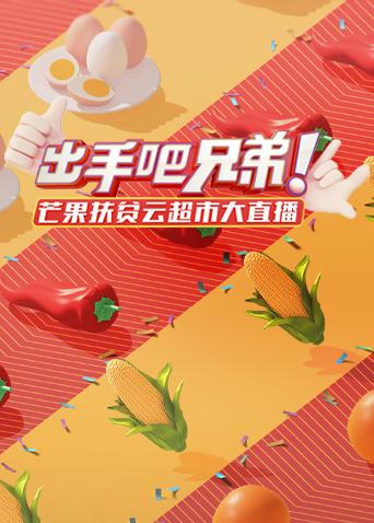 出手吧兄弟芒果扶贫云超市大直播}