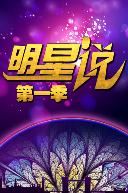明星说1}