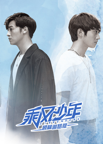 乘风少年顾林追梦版}