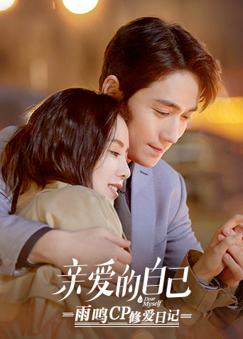 亲爱的自己雨鸣cp修爱日记}