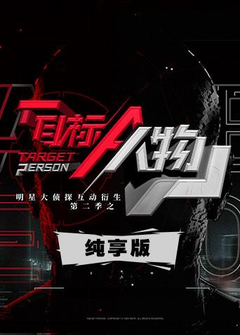 明星大侦探互动衍生2之目标人物纯享版}