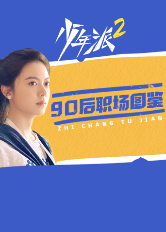 少年派290后职场图鉴}
