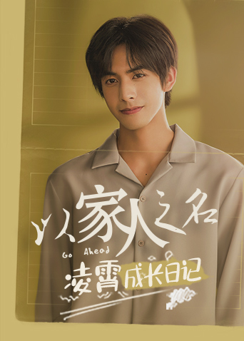 以家人之名凌霄成长日记}