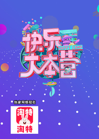 快乐大本营2021}