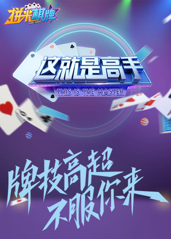 这就是高手2021}