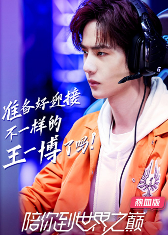 陪你到世界之巅热血版}