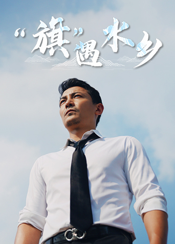 旗遇水乡}