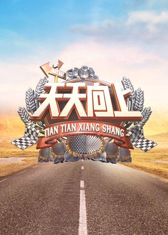天天向上2019}