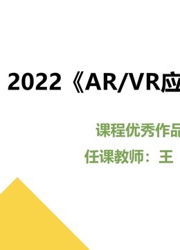 arvr应用开发课程优秀作品封面图