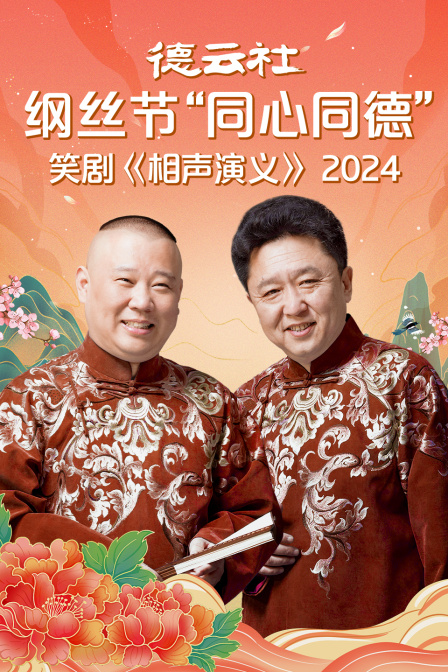 德云社纲丝节同心同德之笑剧相声演义}