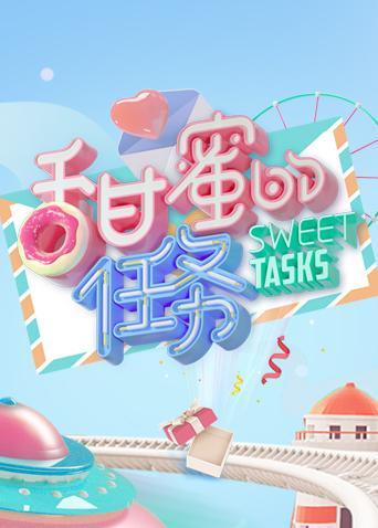 甜蜜的任务2020}
