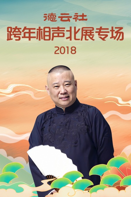 德云社跨年相声北展专场2018}