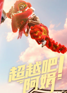 超越吧阿娟}