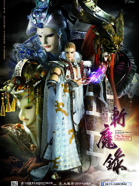 霹雳天命之仙魔鏖锋Ⅱ斩魔录闽南语}