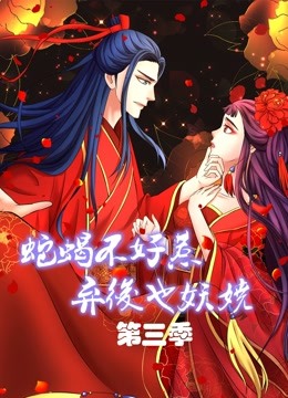 蛇蝎不好惹弃后也妖娆动态漫画画3封面图