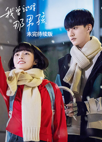 我曾记得那男孩未完待续版}