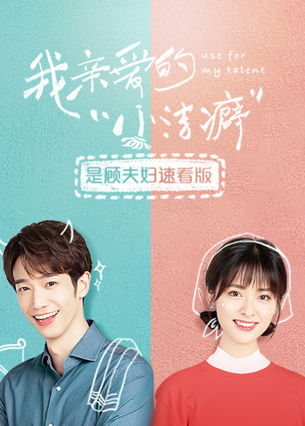 我亲爱的小洁癖是顾夫妇速看版}