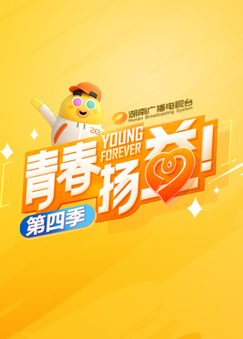 青春扬益4}