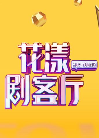花漾剧客厅2020}
