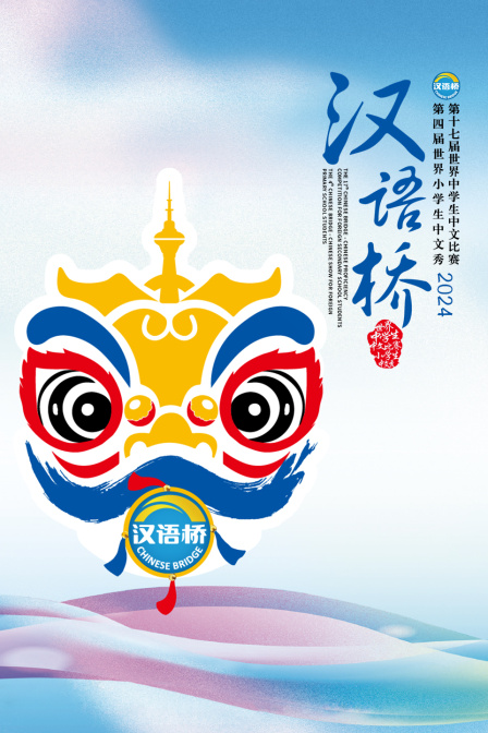 汉语桥}