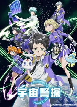 宇宙警探版}