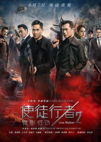 使徒行者2:谍影行动}