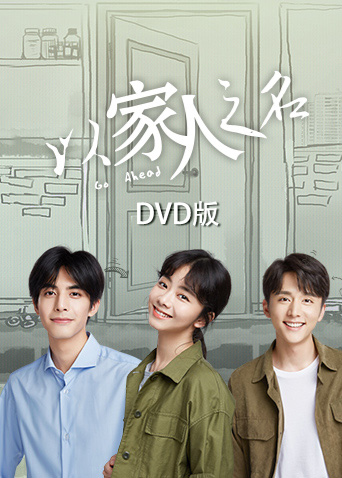 以家人之名DVD版}