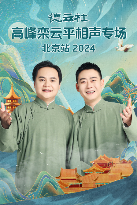 德云社高峰栾云平相声专场北京站}