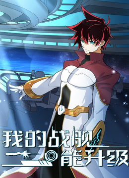 我的战舰能升级动态漫画画2封面图