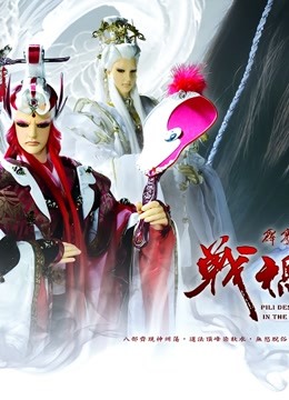 霹雳天命之战祸邪神}