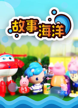 故事海洋1孩子的故事