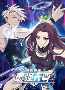 逍遥都市之最强天尊动态漫画画}