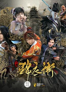 少年锦衣卫2}