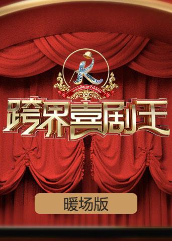 跨界喜剧王暖场版}
