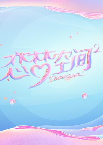恋梦空间2}
