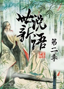 世说新语动态漫画画2}
