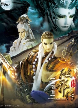 霹雳天命之战祸邪神ii破邪传上闽南语封面图