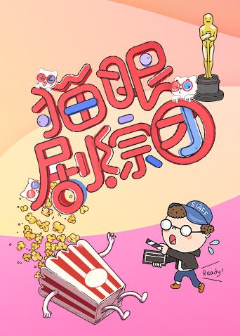 猫眼剧综团2019}