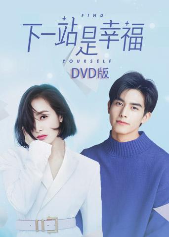 下一站是幸福DVD版}